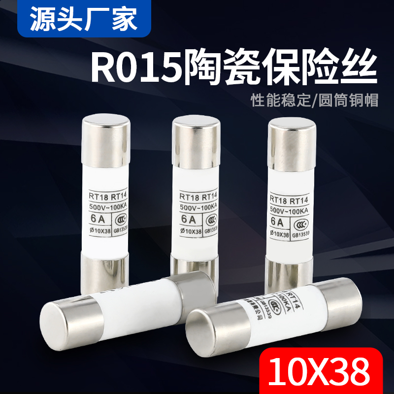 R015熔断器 RO15陶瓷保险丝管10X38 RT18 1A 2A 3A 5A 6A 10A 32A