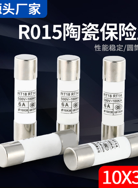 R015熔断器 RO15陶瓷保险丝管10X38 RT18 1A 2A 3A 5A 6A 10A 32A