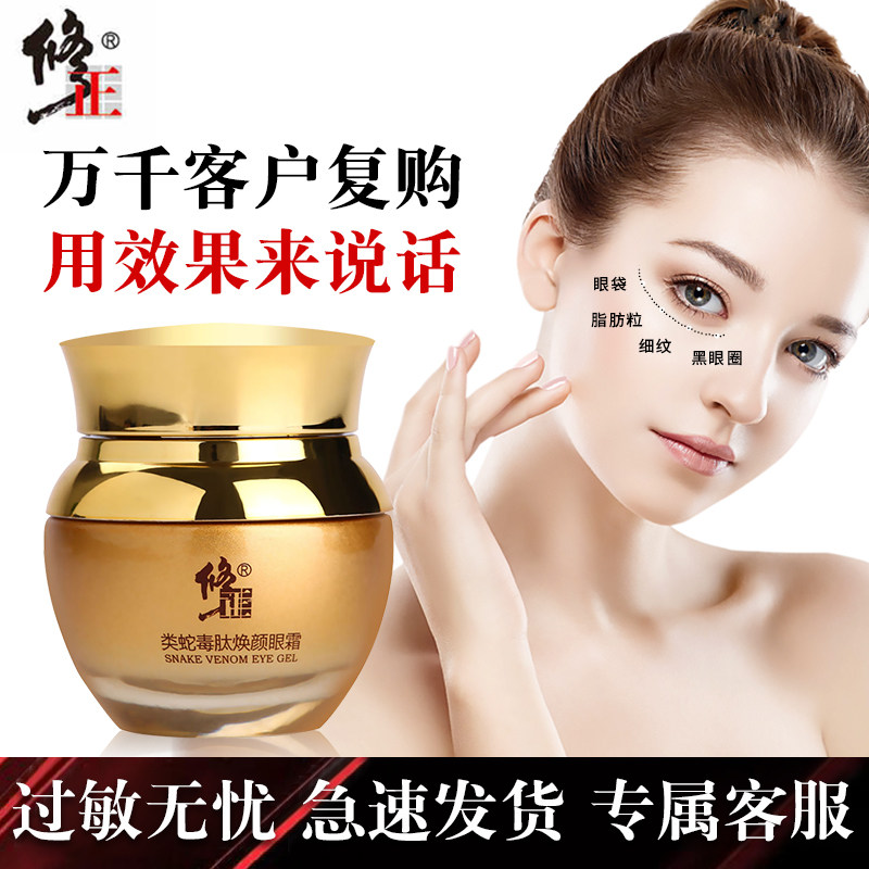 修正蛇毒眼霜 去除眼袋祛黑眼圈脂肪粒男女抗皱淡化眼纹提拉紧致