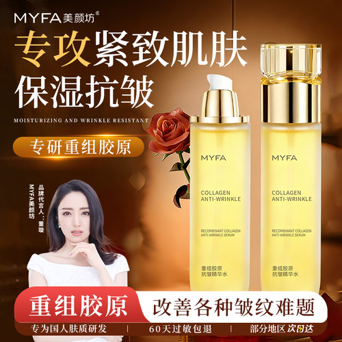 美颜坊重组胶原紧致抗衰老抗皱精华女士护肤保湿精华水旗舰店正品