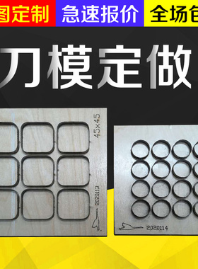 激光刀模定制冲模木板亚克力板珍珠棉eva皮具刀 加热刀吸盘刀模具