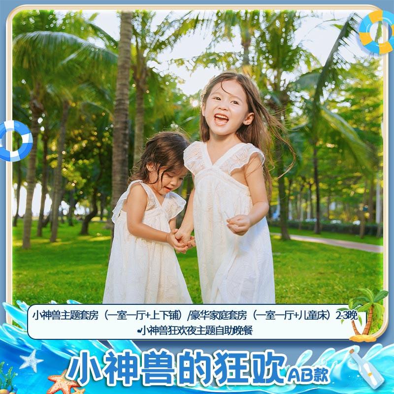 小神兽狂欢AB款|三亚湾假日度假酒店小神兽主题套房2-3晚套餐含早