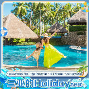 三亚湾假日度假酒店豪华池景房2 AB款 Holiday 3晚含早 三亚
