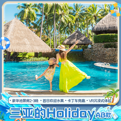 【三亚的Holiday AB款】三亚湾假日度假酒店豪华池景房2-3晚含早