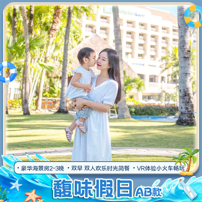 馥味假日AB款|三亚湾假日度假酒店豪华海景房2-3晚+欢乐时光简餐
