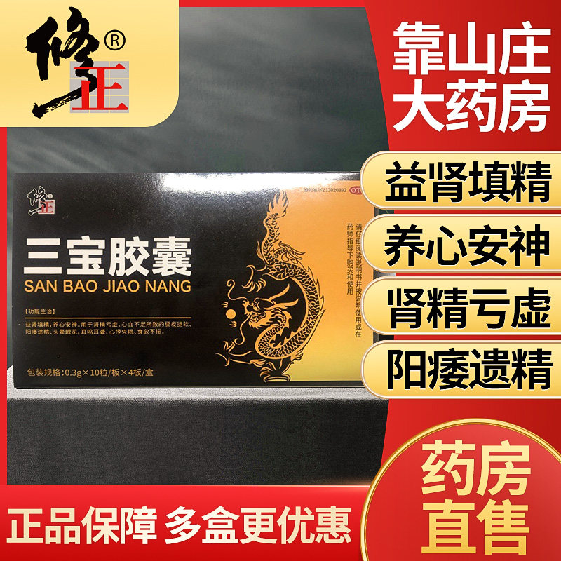 修正三宝胶囊中药搭配补肾亏养精固精早泄阳痿六味地黄丸组合男用
