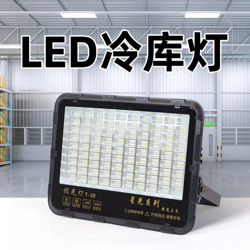 冷藏库灯专用LED照明灯低温灯防水防冻防潮探照灯冻库100W冰库灯