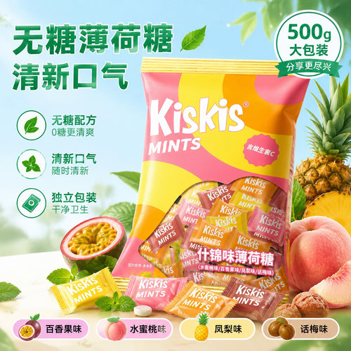 Kiskis薄荷糖什锦味大包散装