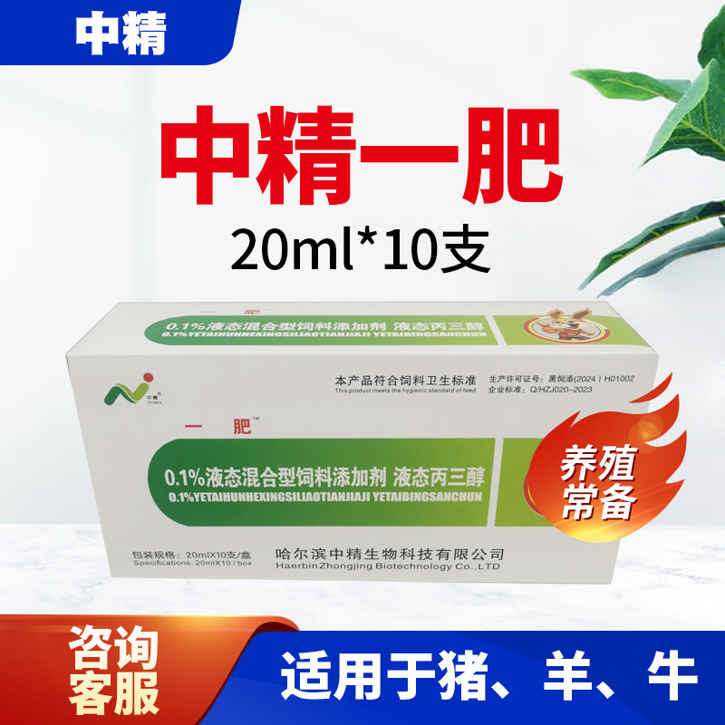 中精一肥一盒(十支)催肥催胖增重促长只吃不长瘦弱猪马牛一珍肥