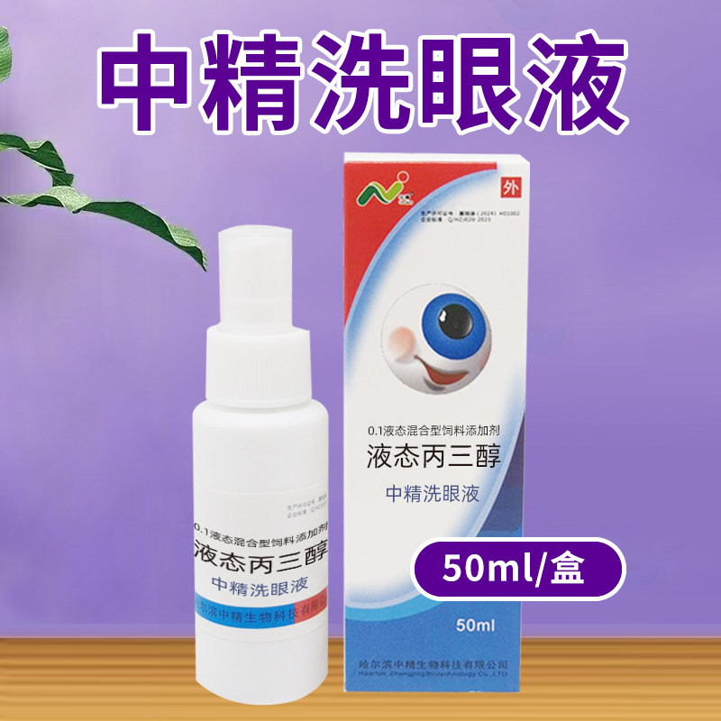 中精洗眼液一瓶眼药喷清洗眼部睁不开眼皮肤可用,畜牧/养殖物资,动物保健品,淘宝优惠券,粉丝福利购,淘宝优惠卷