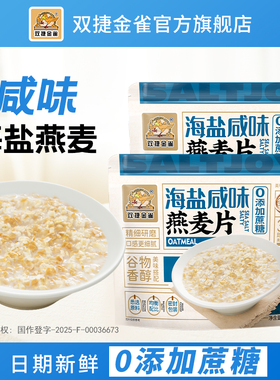 双捷金雀海盐燕麦片麦片冲饮即食营养学生早餐代餐210g