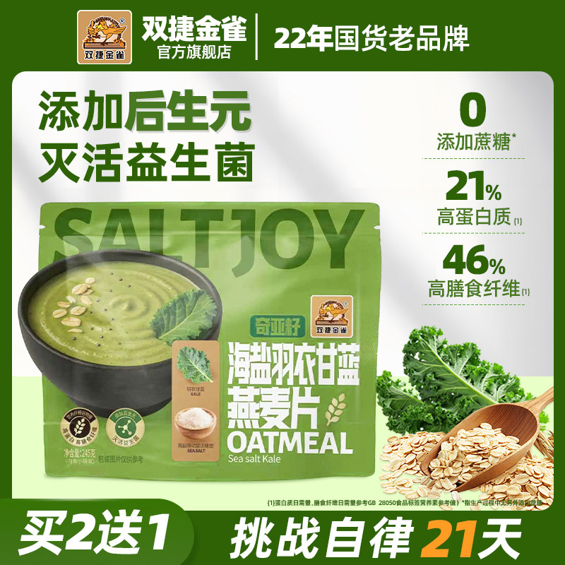 双捷金雀羽衣甘蓝奇亚籽海盐燕麦片益生菌饱腹代餐早餐上班族即食