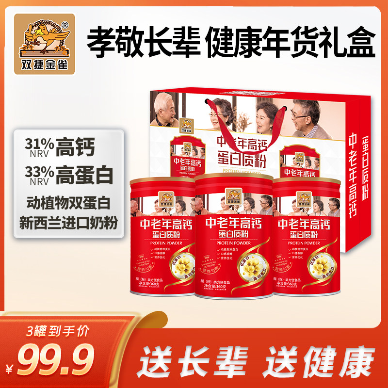 双捷金雀中老年高钙营养蛋白质粉营养早餐蛋白质粉360g罐装礼盒装