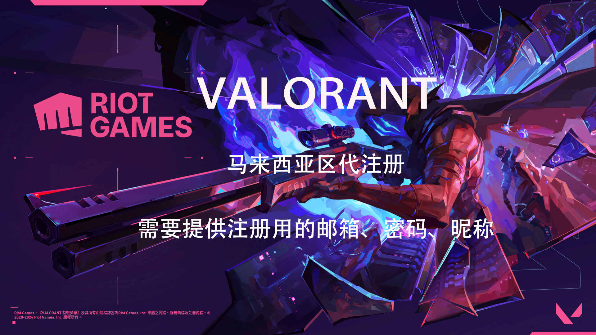 valorant马来西亚代注册 瓦洛兰特马来西亚代注册 代注册拳头账号