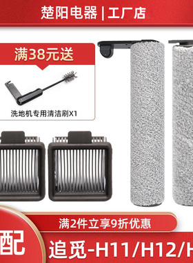 适配dreame追觅H11洗地机配件H13/M13滚刷M12/H12Proplus滤网滤芯