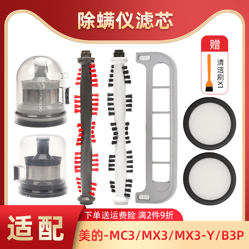 适配美的除螨仪MC3/B3P/B5pro配件过滤网芯MX3尘杯滚刷盖组件滤棉
