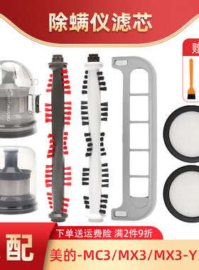 适配美的除螨仪MC3/B3P/B5pro配件过滤网芯MX3尘杯滚刷盖组件滤棉