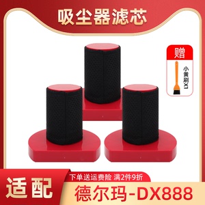 适配德尔玛吸尘器DX888可水洗HEPA海帕配件专用过滤网芯滤棉耗材