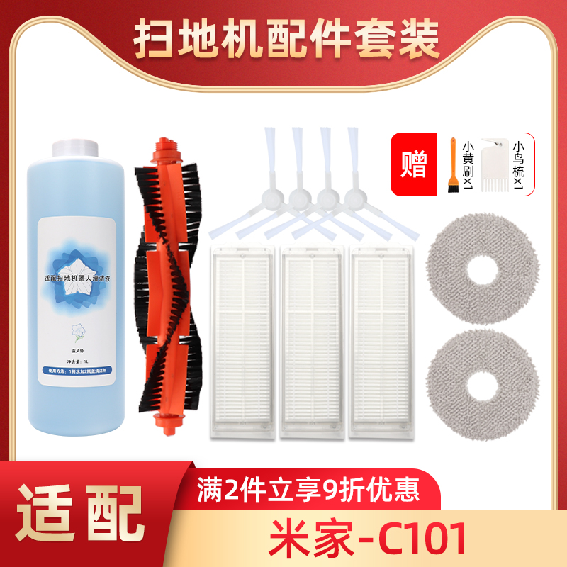 适配小米家免洗扫拖地机器人2配件C101拖布边刷滤网主滚刷清洁液