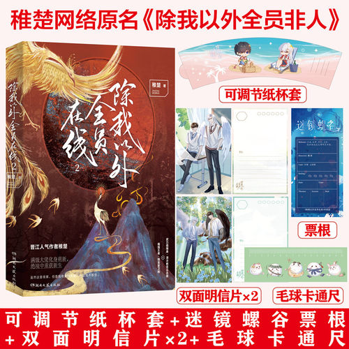 印特签版除我以外全员在线2稚楚 原名 除我以外全员非人双男主小说正版续集武力值爆表清冷教官云永昼嘴强王者预言家卫桓实体书