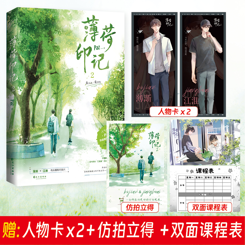 正版亲签版《薄荷印记.2》人气作者Paz著 网络原名《标记我一下》热血爆笑青春力作 双男主晋江小说青春文学实体书 书籍/杂志/报纸 青春/都市/言情/轻小说 原图主图