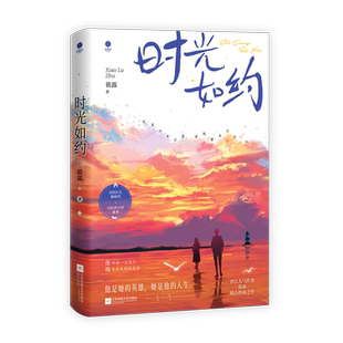 特签版《时光如约》筱露著 完结篇 消防队长靳时川×国际驯犬师徐来 消防题材青春文学实体书 暖心热血之作实体书