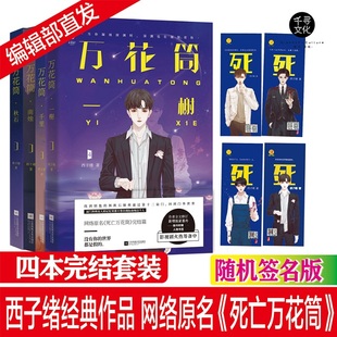 随机送 千里 一榭 南烛 秋石 共4本 西子绪死亡万花筒实体书同全套我五行缺你广播剧性恋畅销小说 签名版 死亡万花筒1