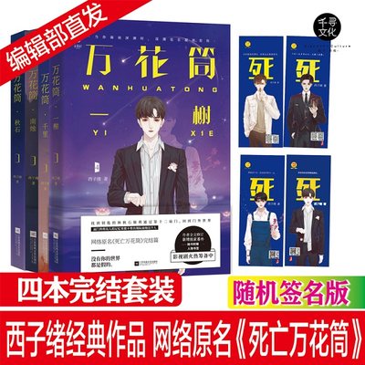 共4本 死亡万花筒1+2+3+4 南烛 秋石 千里 一榭 签名版随机送  西子绪死亡万花筒实体书同全套我五行缺你广播剧性恋畅销小说