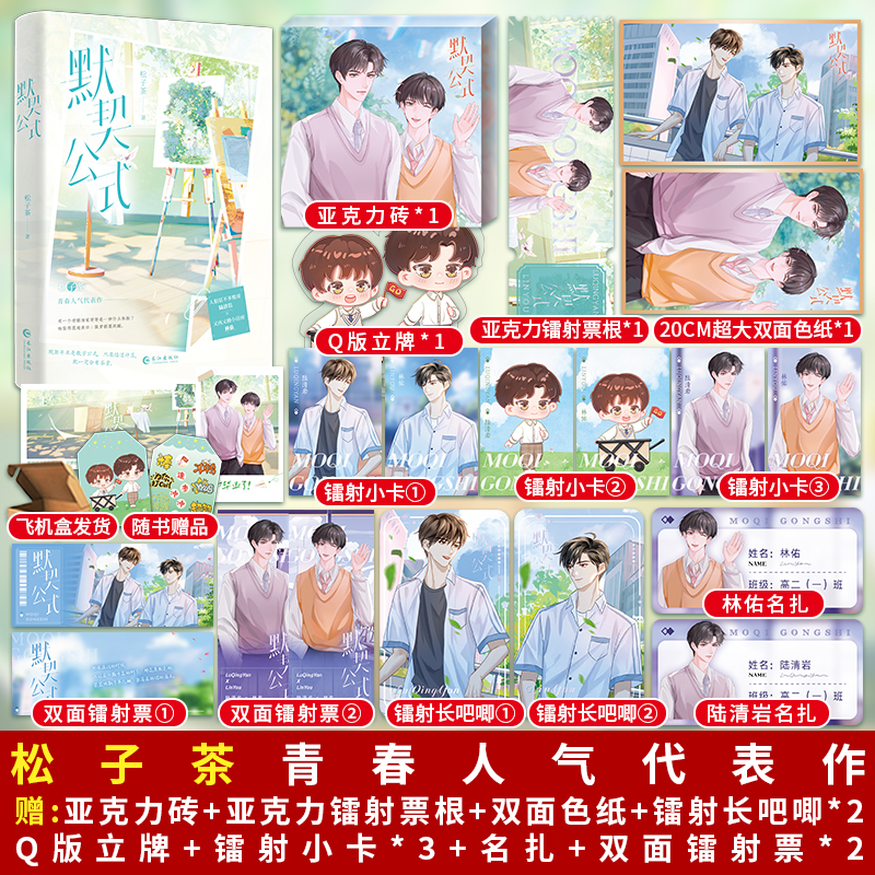 《默契公式》松子茶著