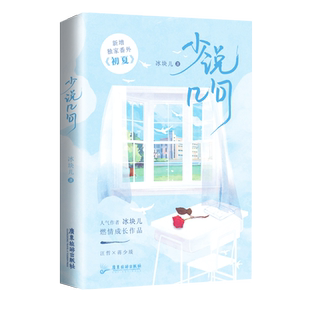 正版返场亲签 少说几句 冰块儿少汪几句实体书一本完结新增番外初夏长佩文学双男主校园小说青春文学实体书