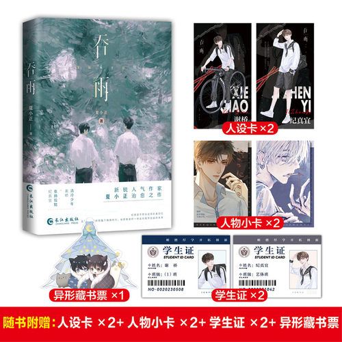 正版亲签版《吞雨》夏小正著