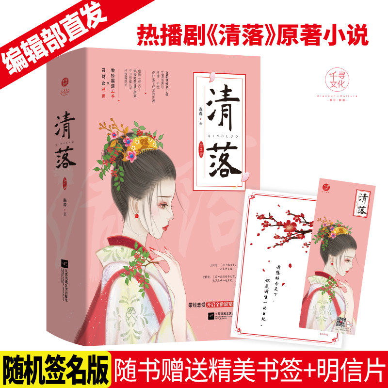 随机签名版 清落 全2册 森森著 傲娇霸道王爷×贪财女神医 追妻甜宠 同名网剧即将播出 刘学义 王梓薇主演 原名坑爹儿子鬼医娘亲