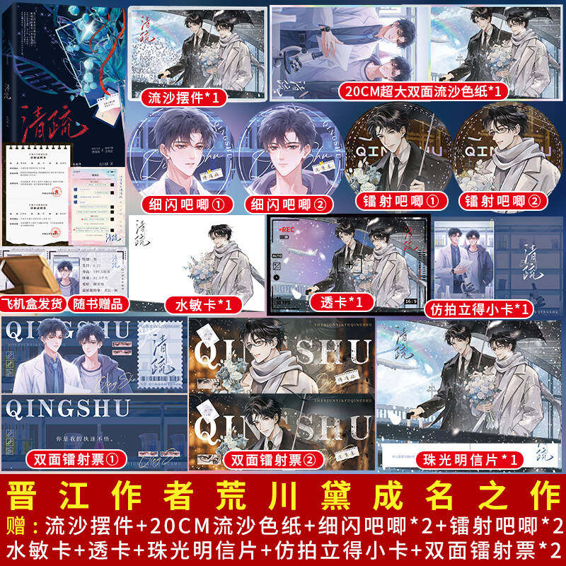 正版亲签《清疏》荒川黛著原名《教授，抑制剂要吗》新增番外《青色流苏》矜贵冷淡傅清疏 × 桀骜不驯沈隽意双男主实体书