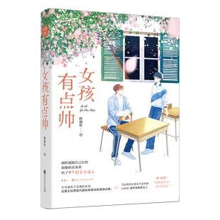 女孩有点帅 林迦鱼 女扮男装小迷妹vs万众敬仰街舞大神 青春校园 甜宠 暗恋校园畅销 街舞竞技元素 官方自营