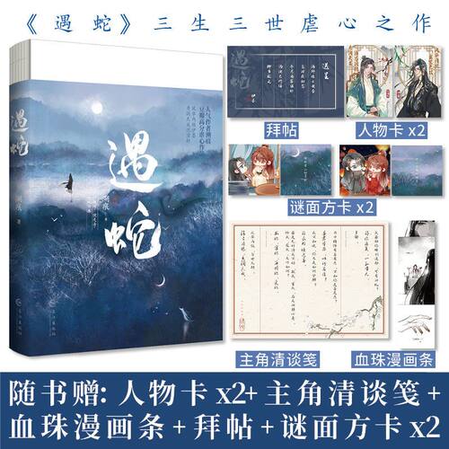 《遇蛇》溯痕著古风小说