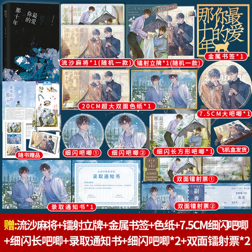 亲签版《最爱你的那十年》典藏版