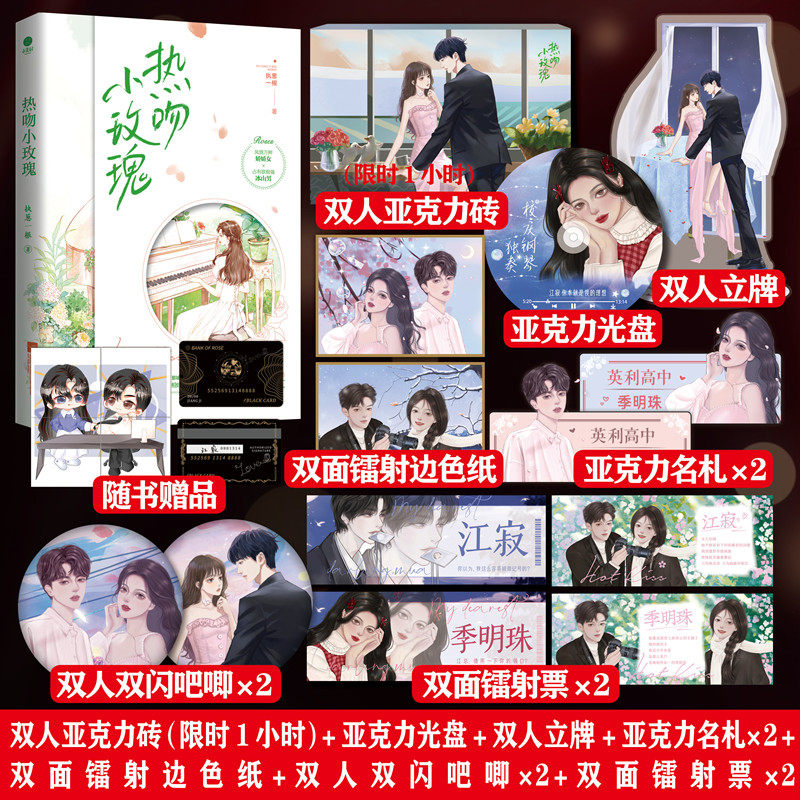 正版限量特签《热吻小玫瑰》执葱一根著 晋江高人气甜宠文 新增青葱