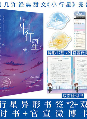 小行星2 完结篇 微风几许著 傻白甜新人许棠舟 求和 傲娇人气天王凌澈 经典甜文纯爱幻想未来小说双男主青春文学实体书