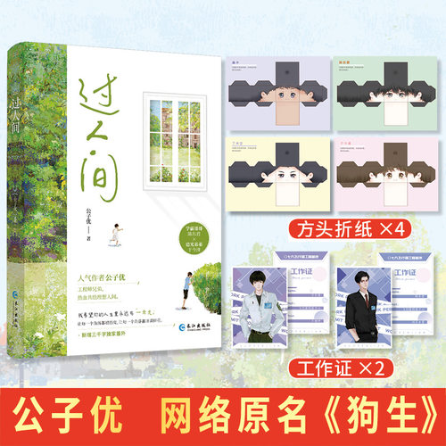 正版印特签《过人间》公子优著