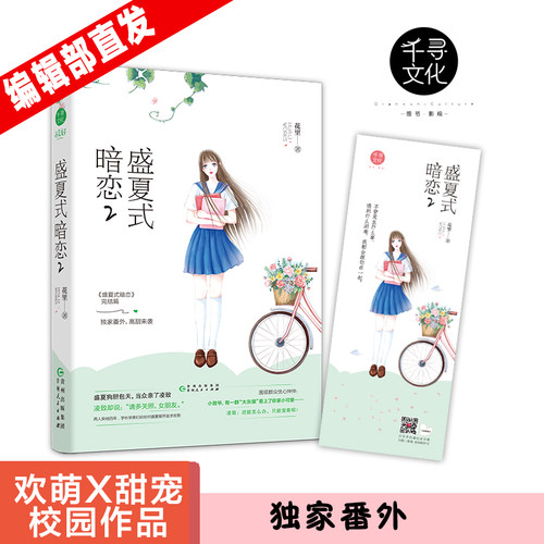 官方自营 盛夏式暗恋2 花里 言情小说校园甜宠 欢萌她的小心思她的小梨涡软萌暴发户女主vs骄傲高冷落难大少爷 签名版随机掉落 - 封面