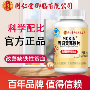 北京同仁堂当归黄芪铁片女性滋补搭配气血双补官方官网正品补铁