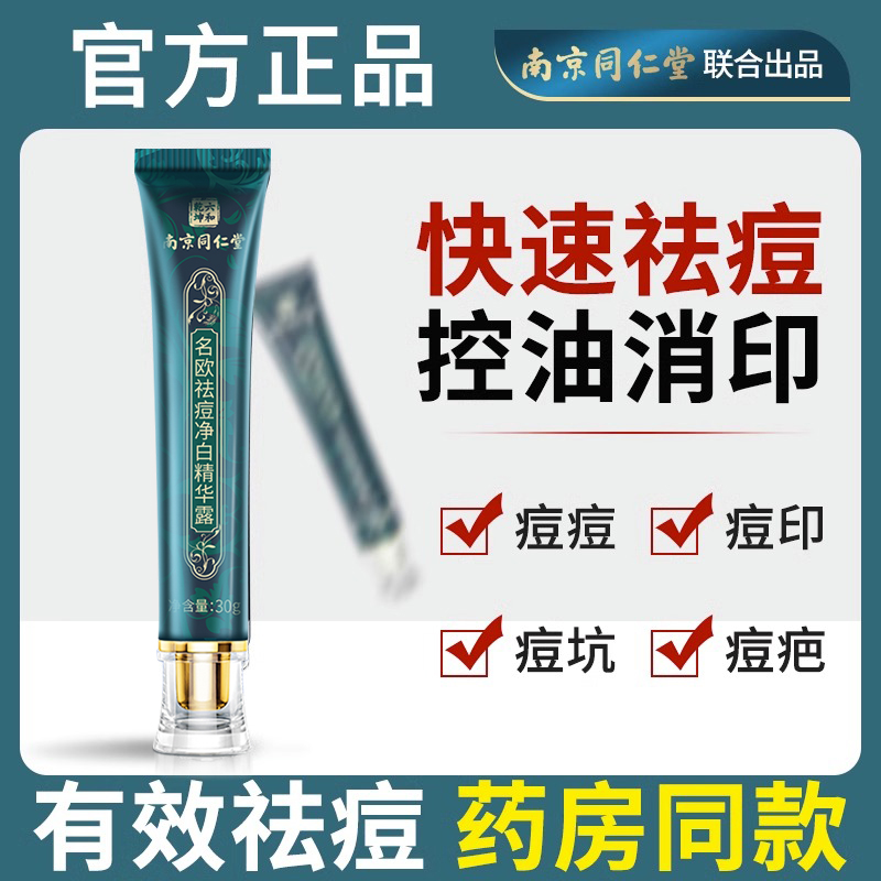 南京同仁堂祛痘膏祛痘印修复痘坑去闭口粉刺神器官方旗舰店正品