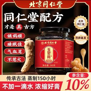 北京同仁堂玉灵膏西洋参补气血双人参古法蒸制桂圆官方旗舰店正品
