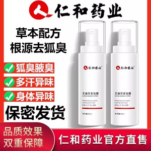 仁和药业官方正品匠心去狐臭腋臭除腋下喷雾止汗香体露女男除味