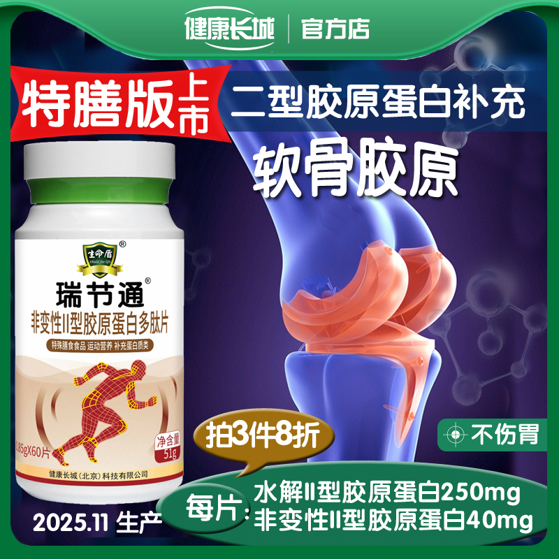 关节肽瑞节通骨胶原60片Ⅱ型蛋白