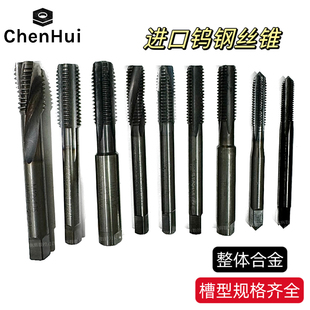 二手进口钨钢丝锥日本德国超硬整体合金丝攻直槽半旋机用M6M8M10