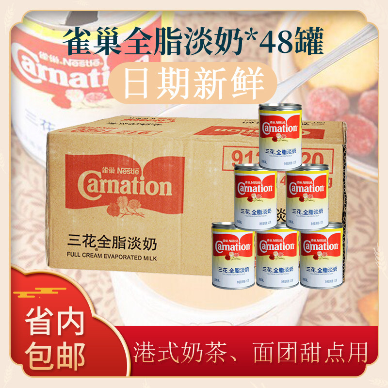 雀巢三花全脂淡奶410g*48罐炼乳丝袜奶茶咖啡甜点冲调烘焙用 整箱,粮油调味/速食/干货/烘焙,奶精炼乳,淘宝优惠券,粉丝福利购,淘宝优惠卷