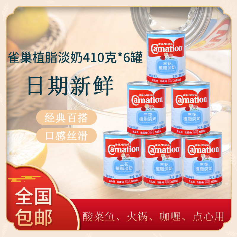 雀巢三花植脂淡奶410g*6罐 三花淡奶淡炼乳咖啡奶茶甜品原料 包邮