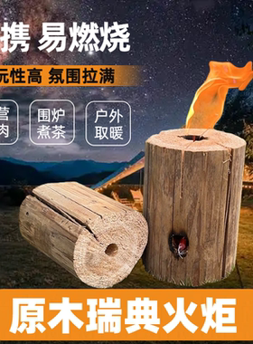 瑞典火炬原木木炉户外露营钓鱼野餐烧烤烤肉专用火柴木材木桩便携