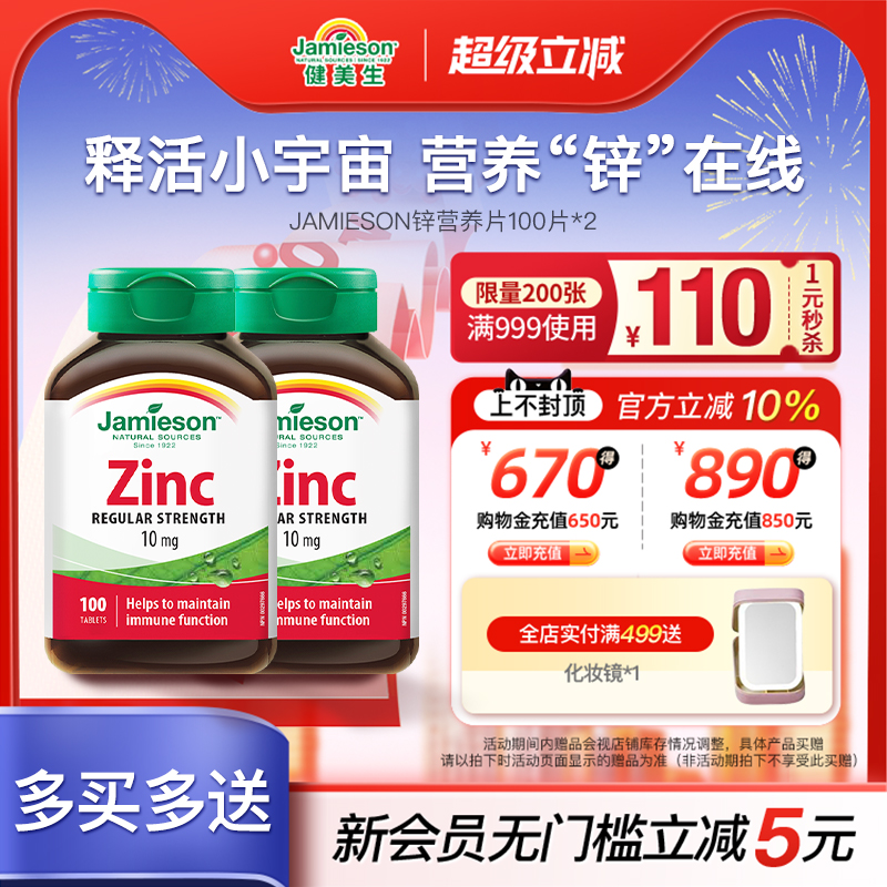 jamieson健美生进口锌片葡萄糖酸补钙镁锌维生素*2瓶